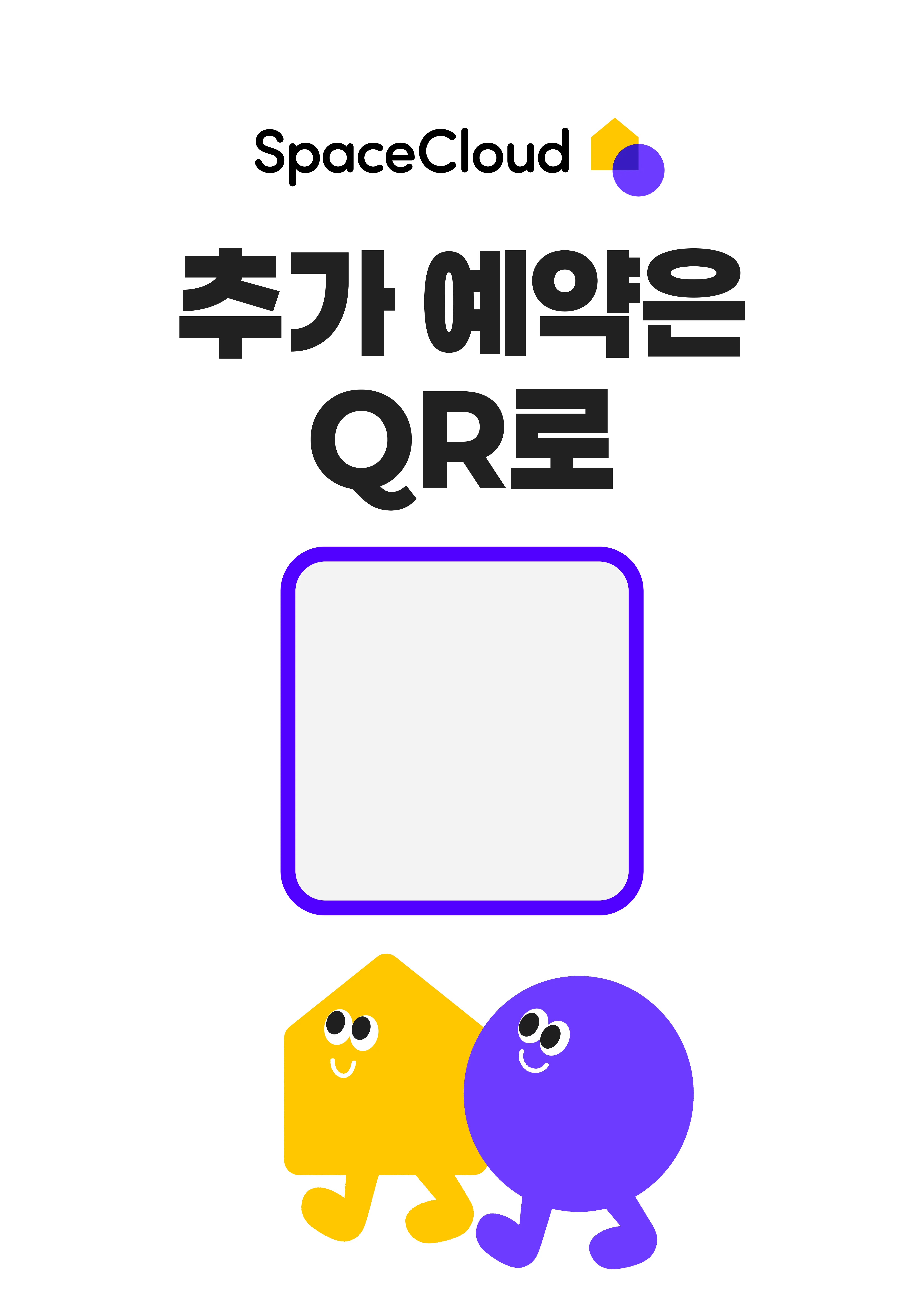 추가 예약은 QR로